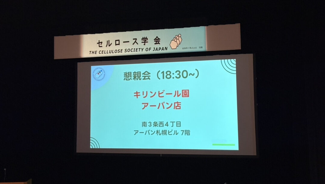 2025.7.10-11 セルロース学会第32回年次大会