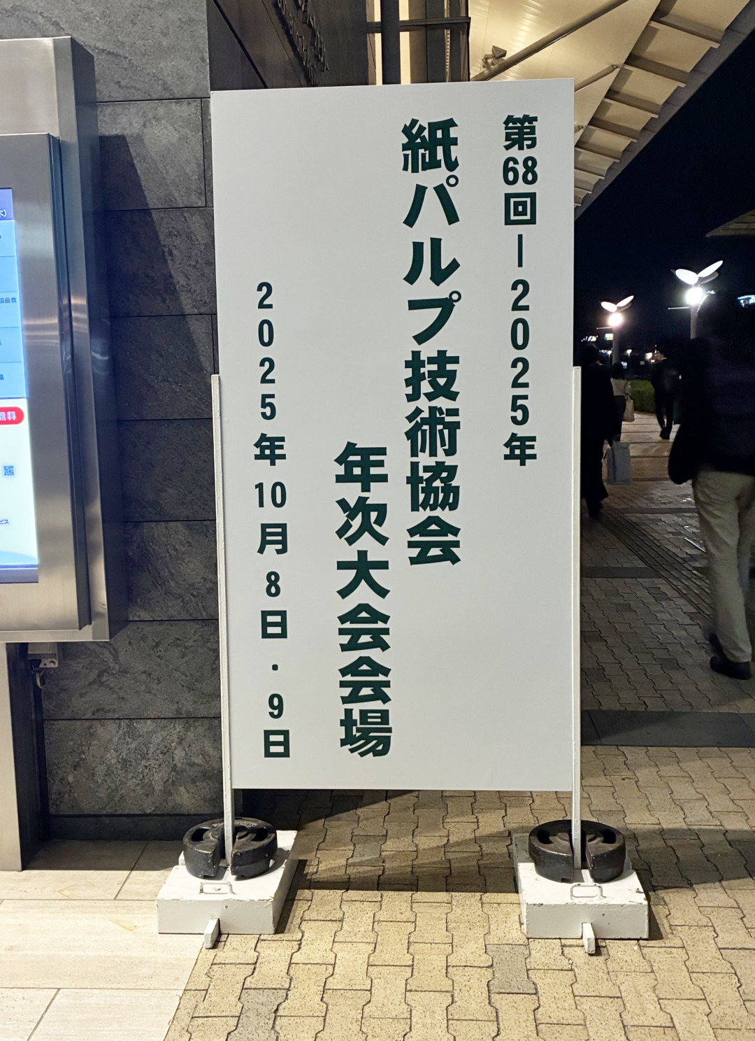 2025.10.8-10 紙パルプ技術協会 年次大会