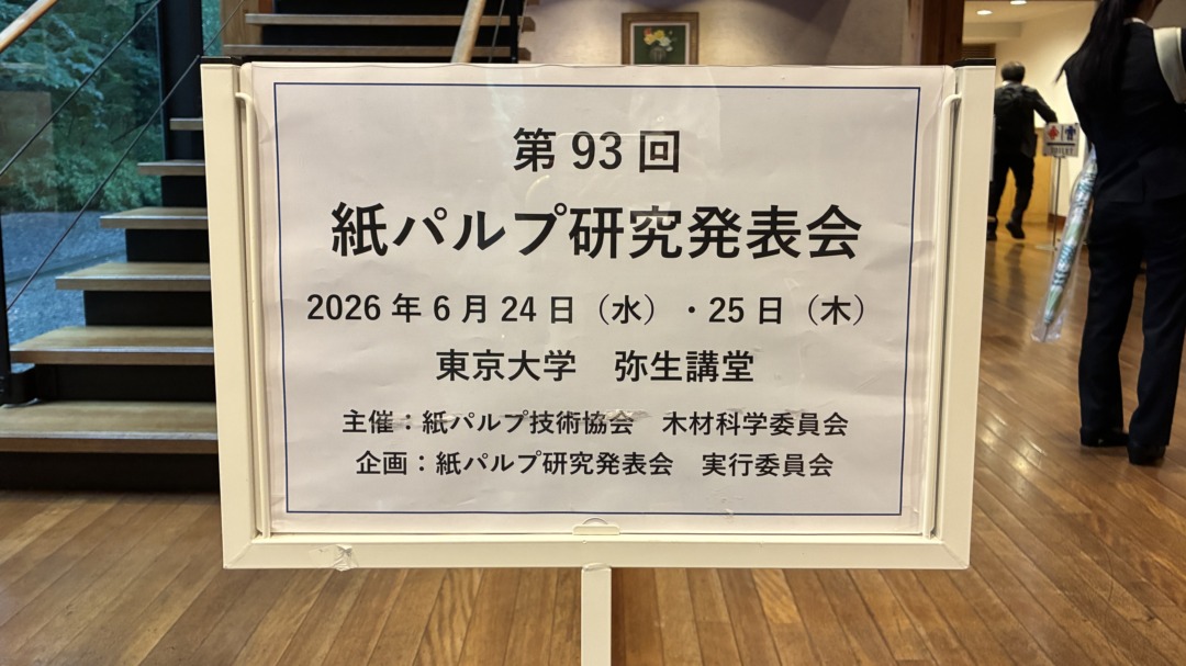 2026.6.24-25 第93回紙パルプ研究発表会