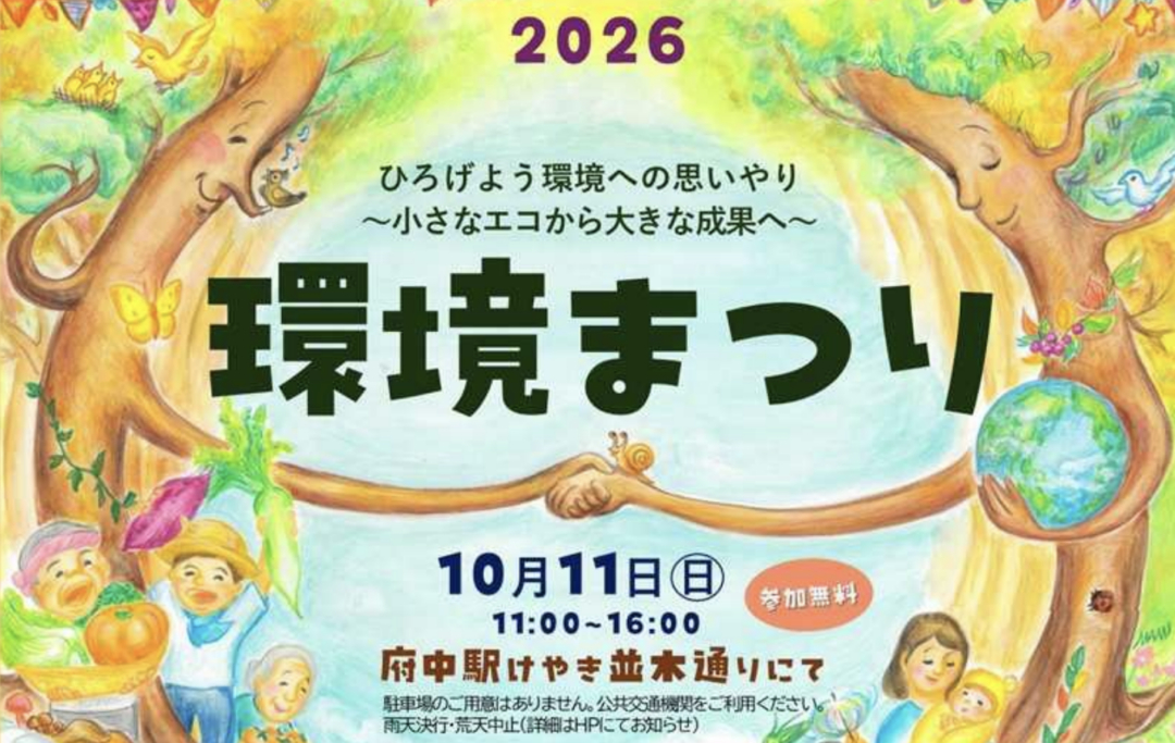 2026.10.11 府中環境まつり2026に出展します